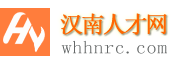 汉南人才网